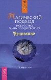 Обложка книги «Магический подход. Искусство жить плодотворно»