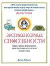 Обложка книги «Экстрасенсорные способности»