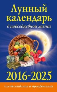 Обложка книги «Лунный календарь в повседневной жизни для выживания и процветания. 2016–2025»