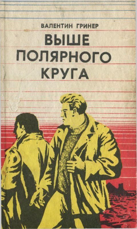 Обложка книги «Выше полярного круга (сборник)»