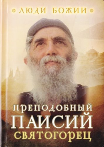 Обложка книги «Паисий Святогорец»