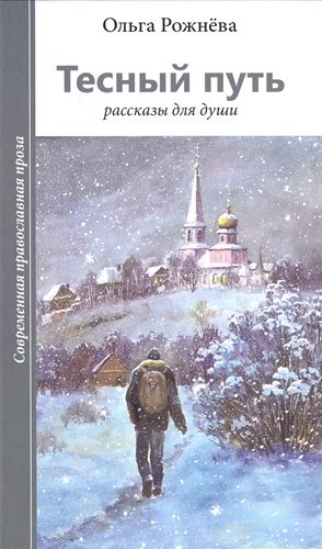 Обложка книги «Тесный путь. Рассказы для души»