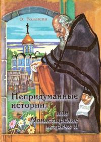 Обложка книги «Непридуманные истории, или Монастырские встречи — 2»