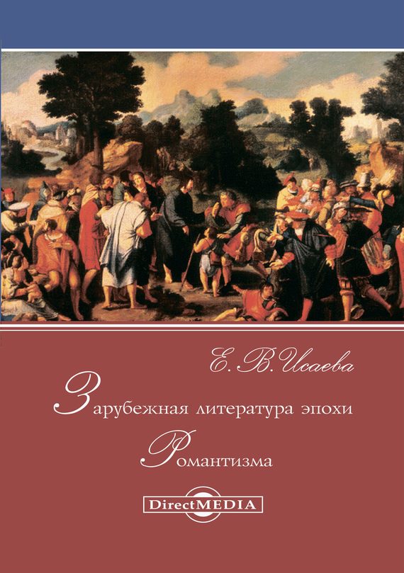 Обложка книги «Зарубежная литература эпохи Романтизма»