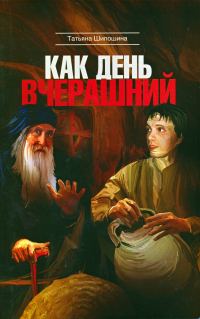 Обложка книги «Как день вчерашний»