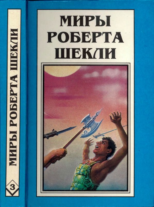 Обложка книги «Кн. 3. Координаты чудес. Цивилизация статуса. Хождение Джоэниса»