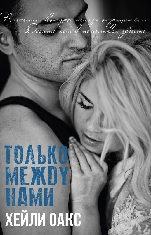 Обложка книги «Только между нами»