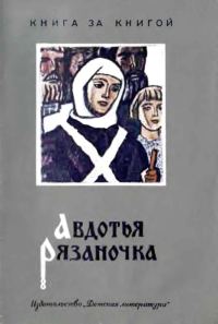 Обложка книги «Авдотья Рязаночка»