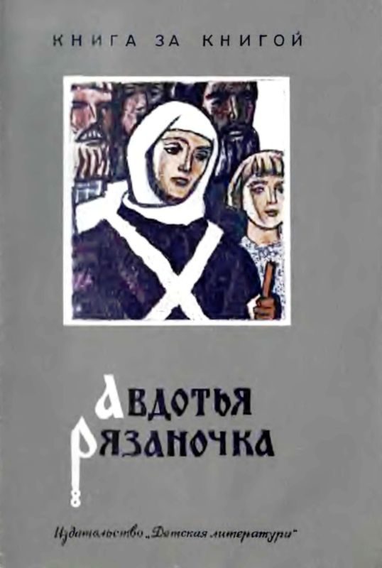 Обложка книги «Авдотья Рязаночка»