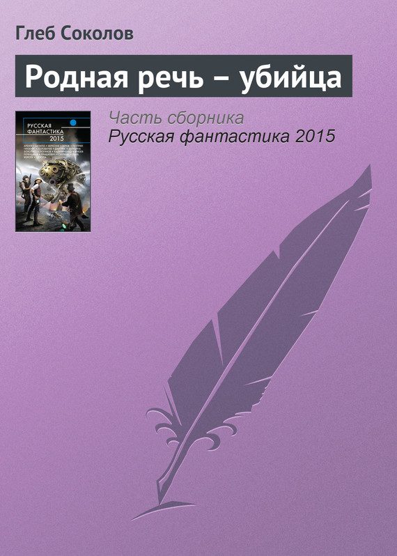 Обложка книги «Родная речь – убийца»