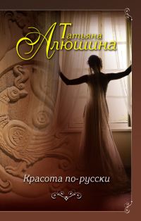 Обложка книги «Красота по-русски»