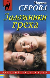 Обложка книги «Заложники греха»