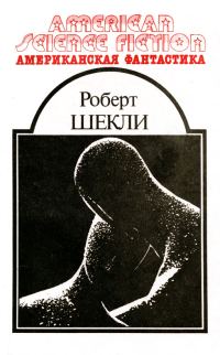 Обложка книги «Американская фантастика. Том 5»