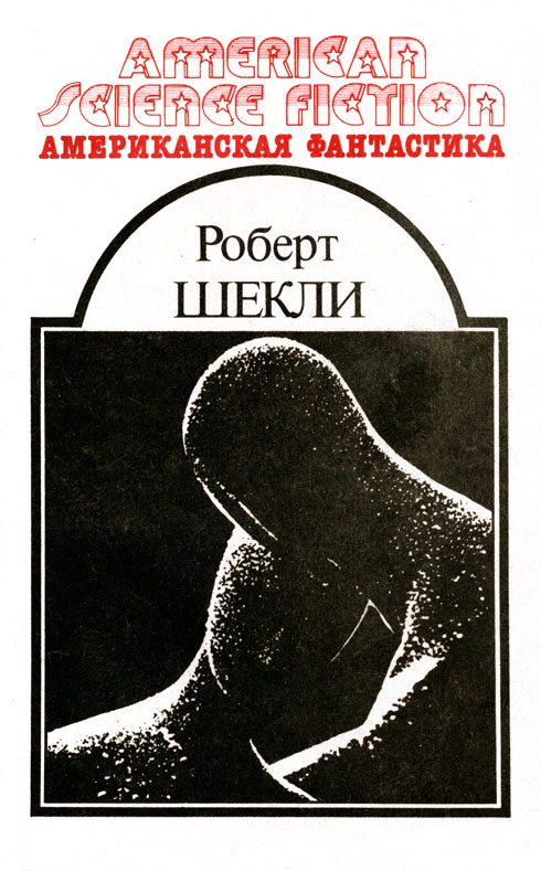 Обложка книги «Американская фантастика. Том 5»
