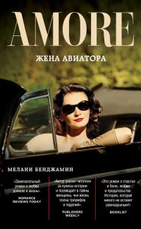 Обложка книги «Жена авиатора»