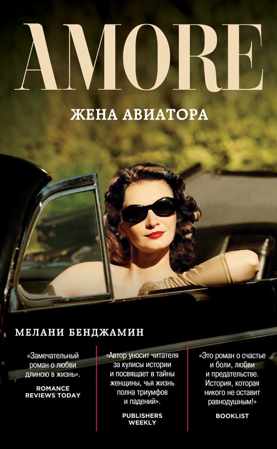 Обложка книги «Жена авиатора»