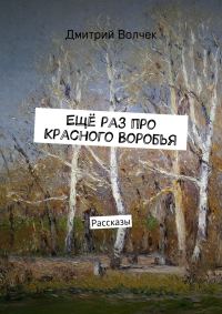 Обложка книги «Ещё раз про Красного Воробья»