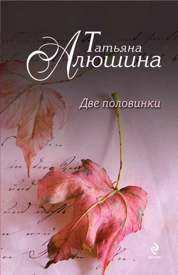Обложка книги «Две половинки»