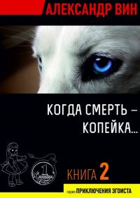 Обложка книги «Когда смерть – копейка…»