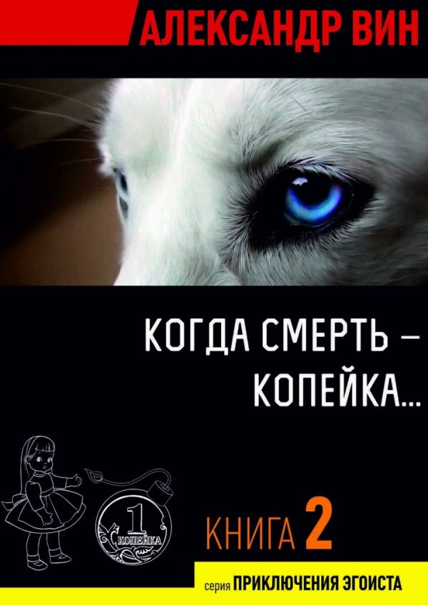 Обложка книги «Когда смерть – копейка…»