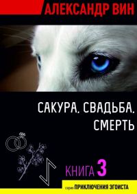 Обложка книги «Сакура, свадьба, смерть»