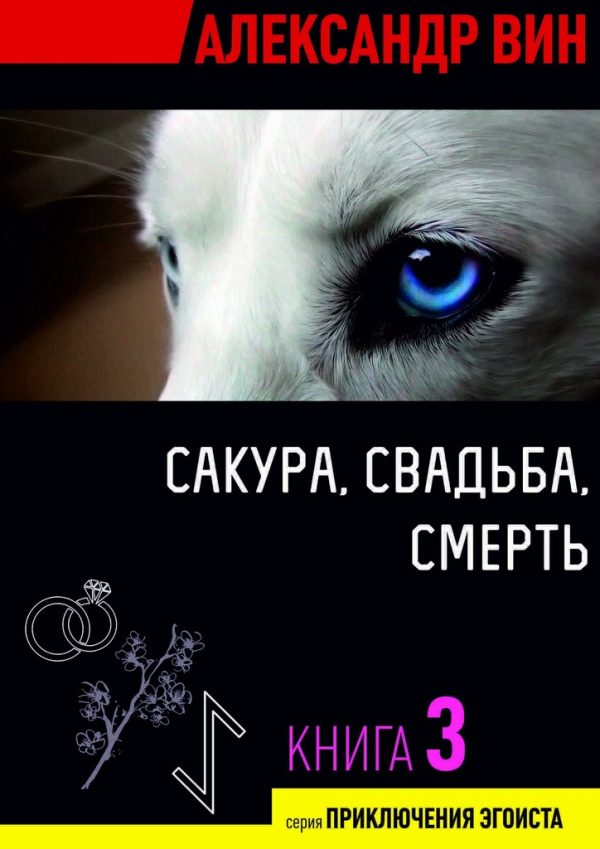 Обложка книги «Сакура, свадьба, смерть»