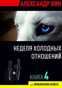 Обложка книги «Неделя холодных отношений»