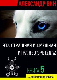 Обложка книги «Эта страшная и смешная игра Red Spetznaz»