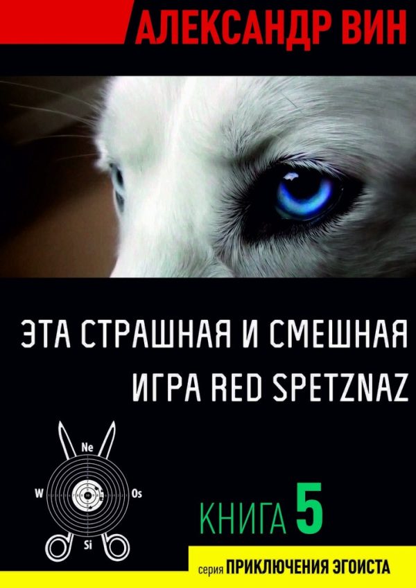 Обложка книги «Эта страшная и смешная игра Red Spetznaz»