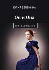 Обложка книги «Он и Она»