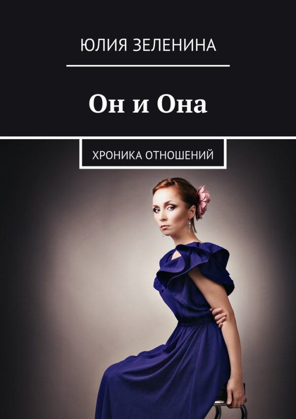 Обложка книги «Он и Она»