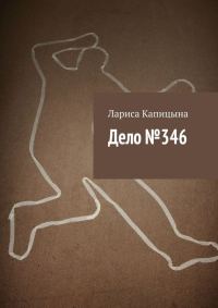 Обложка книги «Дело №346»