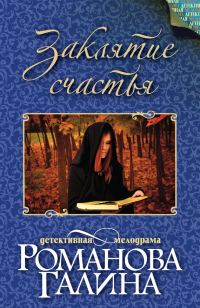 Обложка книги «Заклятие счастья»