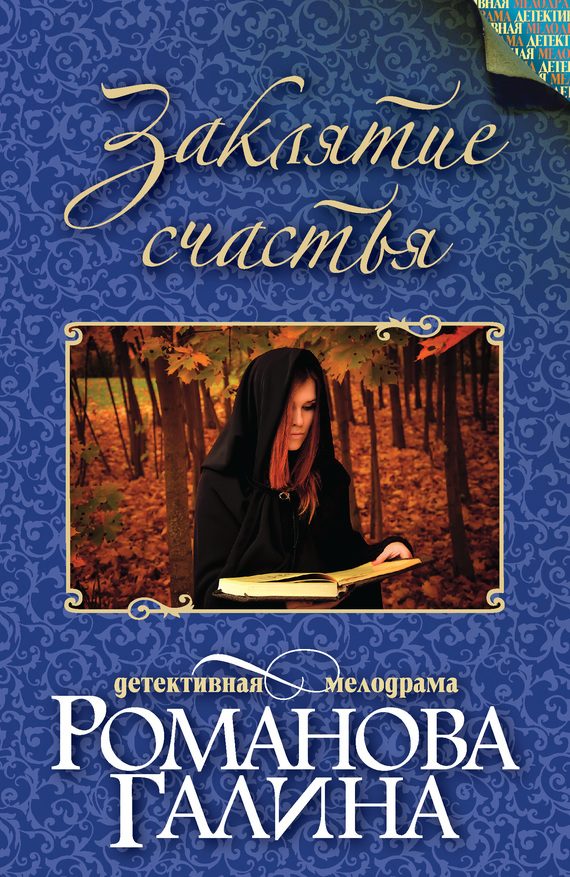 Обложка книги «Заклятие счастья»