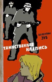 Обложка книги «Таинственная надпись»