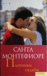 Обложка книги «Пленники судьбы»