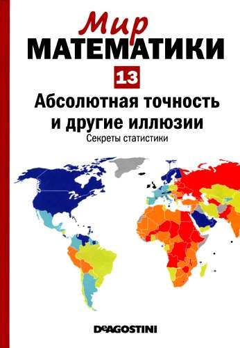 Обложка книги «Том 13. Абсолютная точность и другие иллюзии. Секреты статистики»