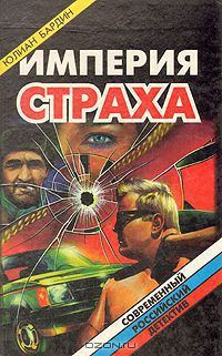 Обложка книги «Империя страха»