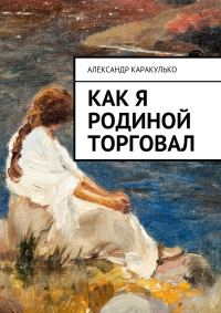 Обложка книги «Как я Родиной торговал»