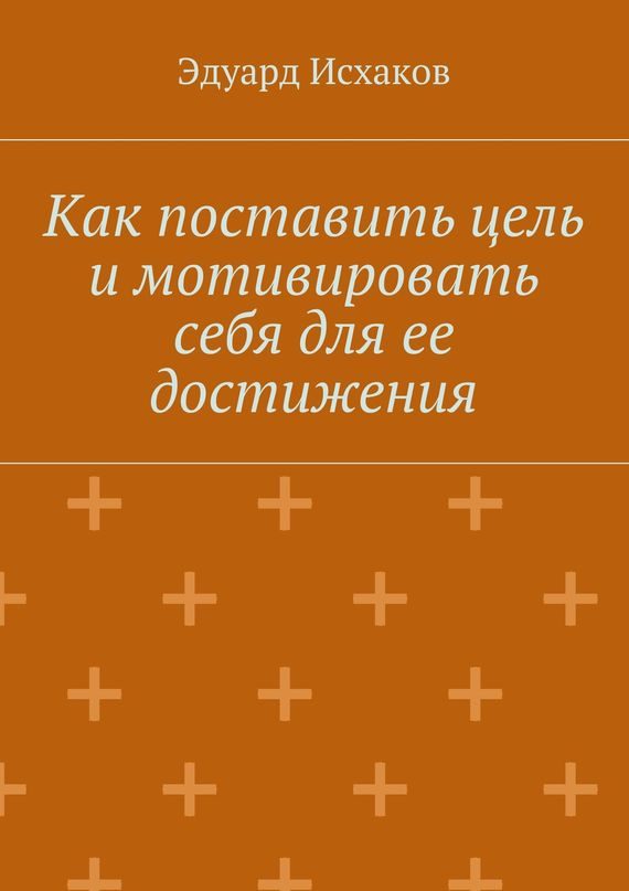 Обложка книги «Как поставить цель и мотивировать себя для ее достижения»