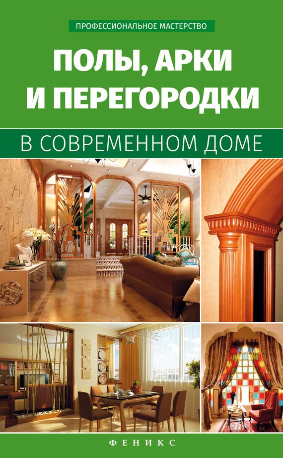 Обложка книги «Полы, арки и перегородки в современном доме»