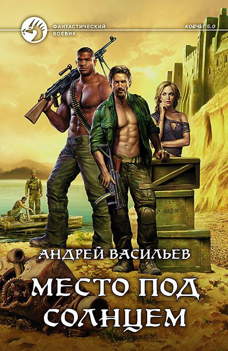 Обложка книги «Место под солнцем»