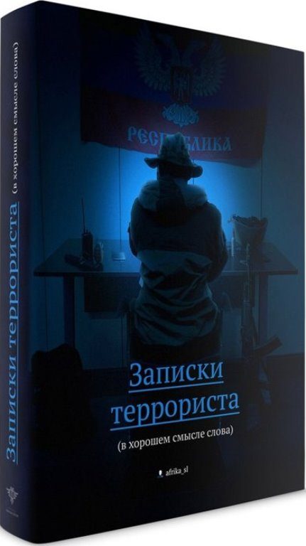 Обложка книги «Записки террориста (в хорошем смысле слова)»