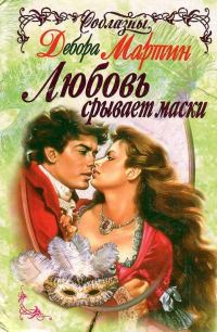 Обложка книги «Любовь срывает маски»
