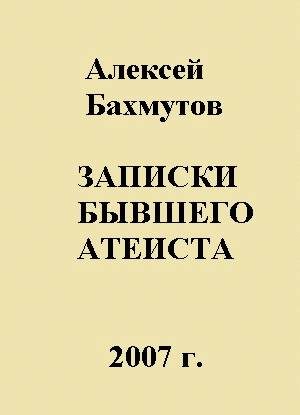 Обложка книги «Записки бывшего атеиста»