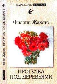 Обложка книги «Прогулка под деревьями»