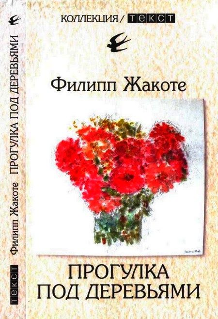 Обложка книги «Прогулка под деревьями»