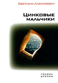 Обложка книги «Цинковые мальчики»