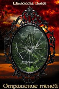 Обложка книги «Отражение теней (СИ)»