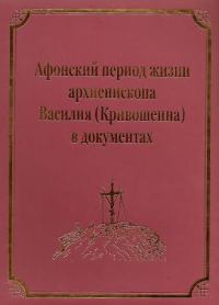 Обложка книги «Афонский период жизни архиепископа Василия (Кривошеина)»